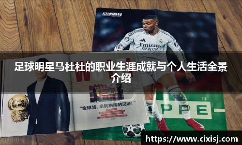 足球明星马杜杜的职业生涯成就与个人生活全景介绍