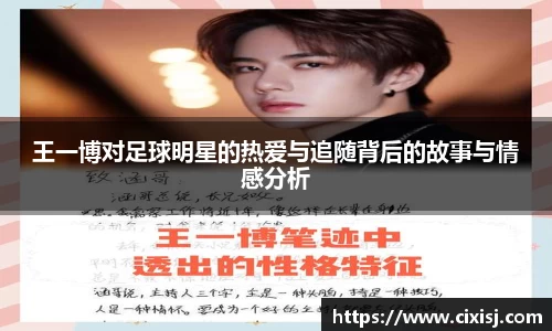 王一博对足球明星的热爱与追随背后的故事与情感分析