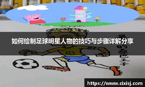 如何绘制足球明星人物的技巧与步骤详解分享