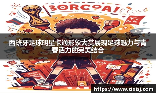西班牙足球明星卡通形象大赏展现足球魅力与青春活力的完美结合