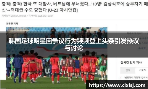韩国足球明星因争议行为频频登上头条引发热议与讨论