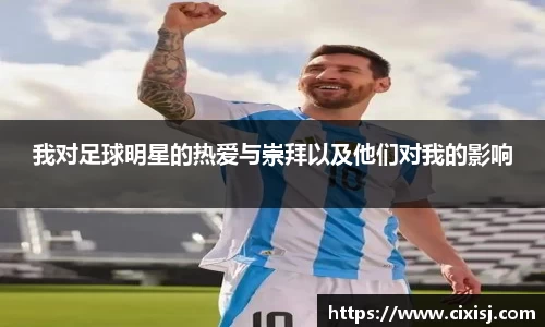我对足球明星的热爱与崇拜以及他们对我的影响