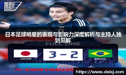 日本足球明星的表现与影响力深度解析与主持人独到见解