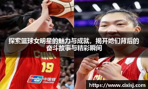 探索篮球女明星的魅力与成就，揭开她们背后的奋斗故事与精彩瞬间