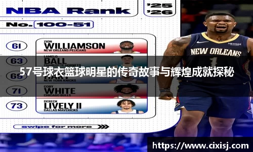57号球衣篮球明星的传奇故事与辉煌成就探秘